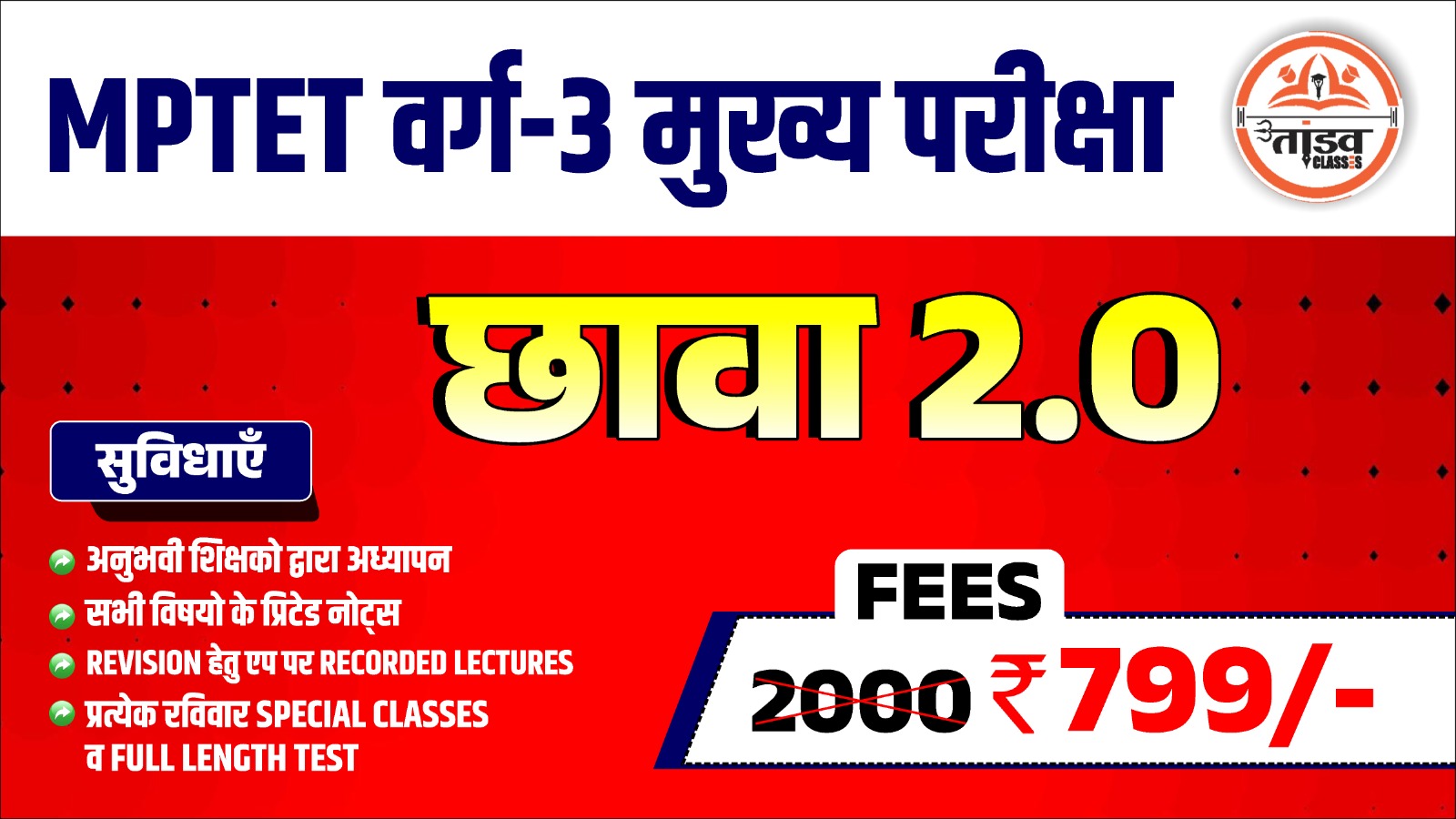   छावा 2.0 BATCH : MPTET VARG 3 - चयन परीक्षा