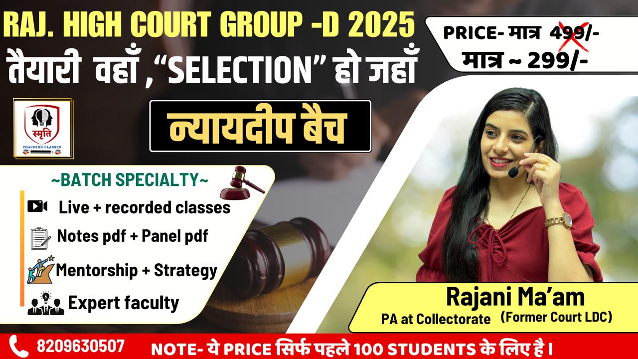 राजस्थान हाईकोर्ट ग्रुप - D 2025