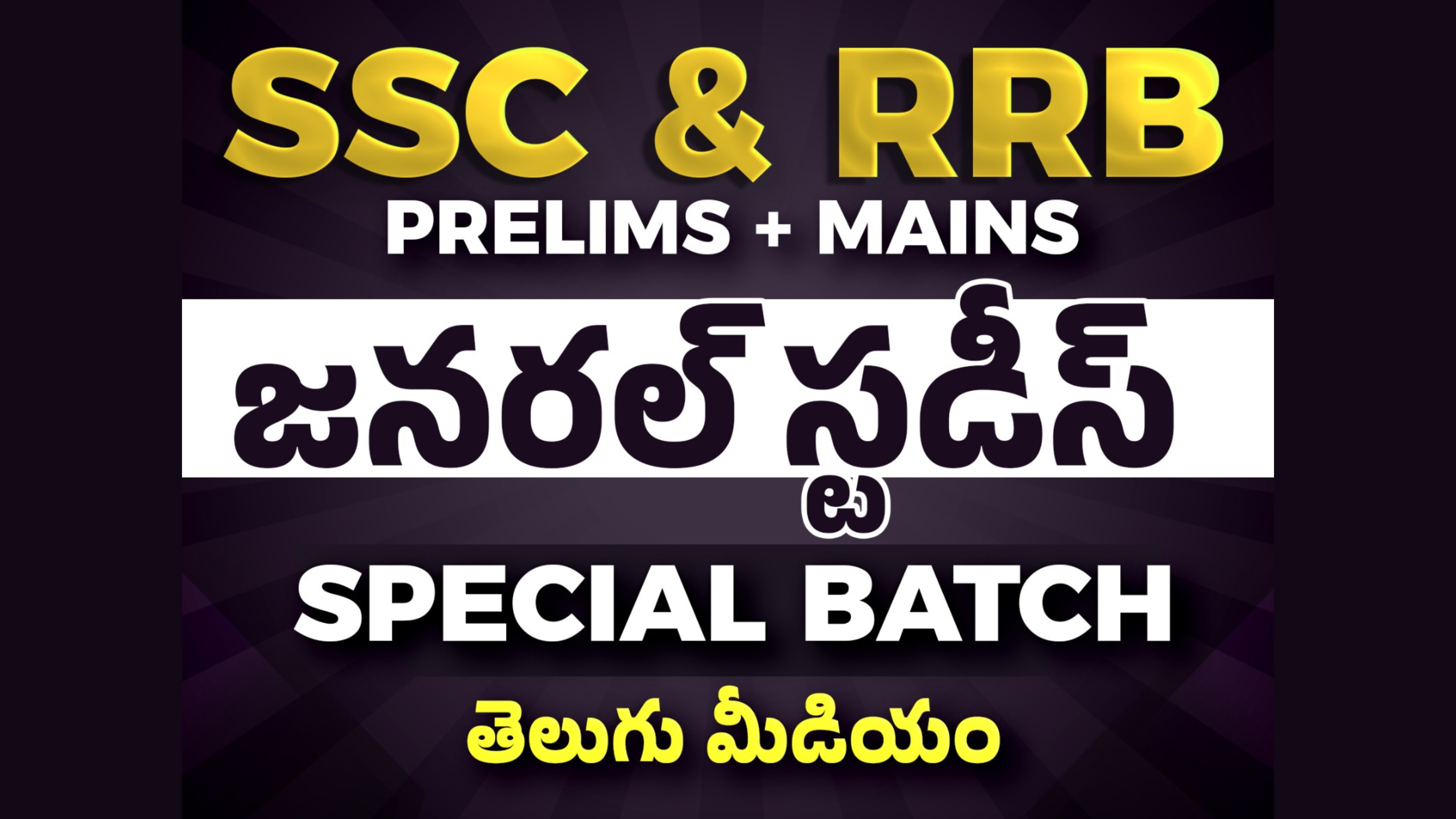 GENERAL STUDIES FOR SSC & RRB (RAILWAY) EXAMS TELUGU MEDIUM CLASSES | CL01 *
