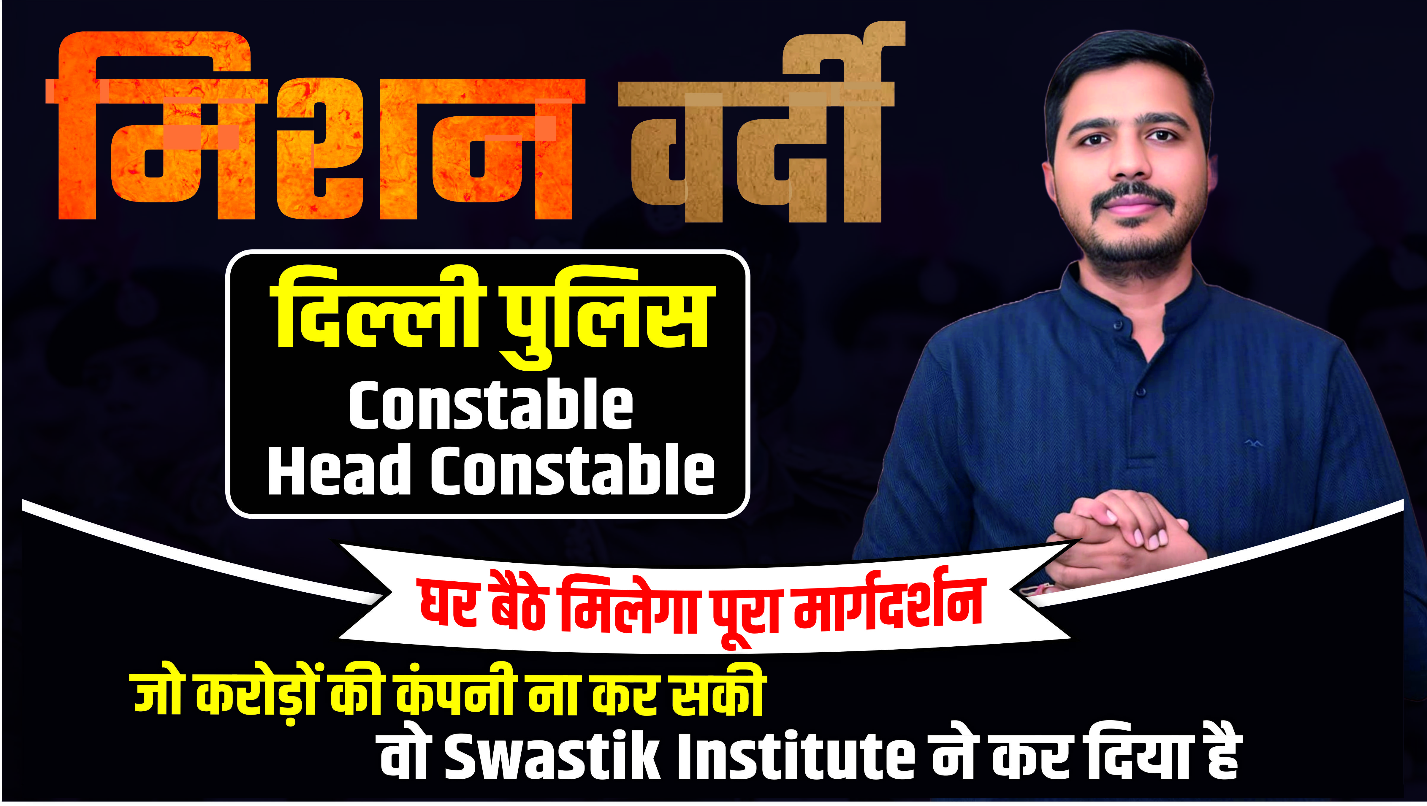 मिशन वर्दी | दिल्ली पुलिस Constable & Head Constable बैच अब 04 अगस्त से शुरू! 