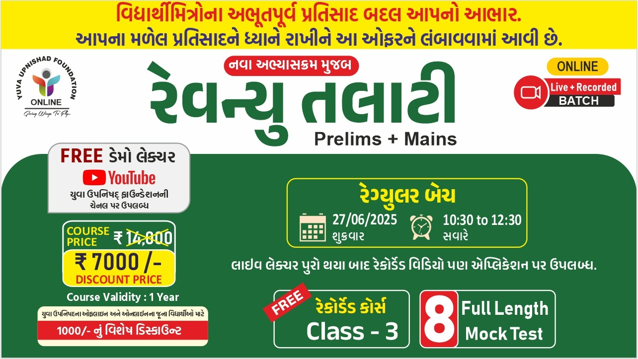 રેવન્યુ તલાટી (Prelims + Mains) LIVE BATCH