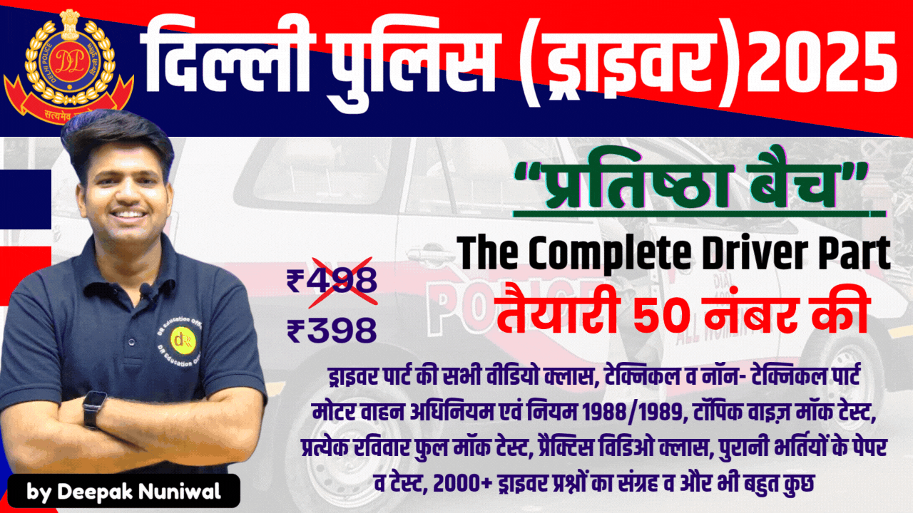 प्रतिष्ठा बैच ! Delhi Police (Driver)-2025