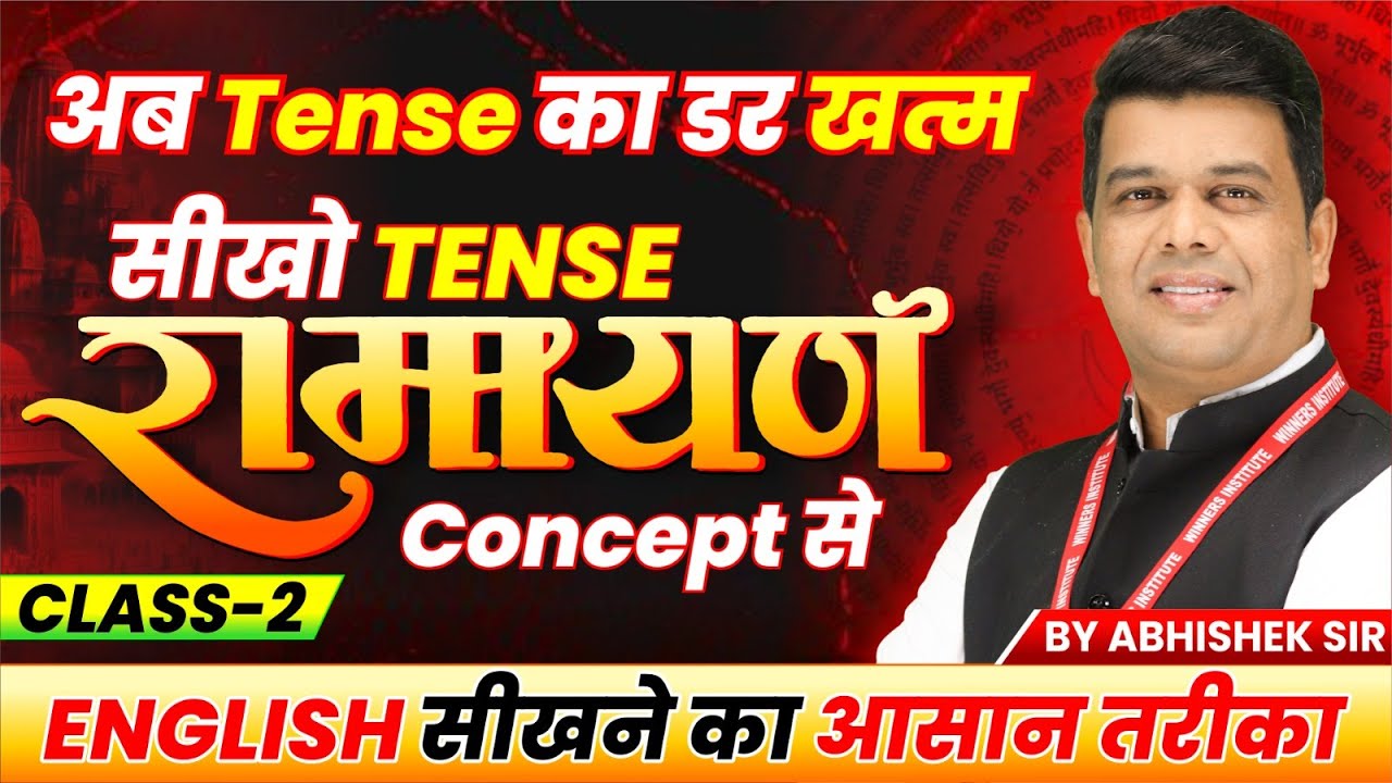 Tense का डर खत्म! Ramayan Concept से सीखिए English | Beginners के लिए Best Class 2 | By Abhishek Sir