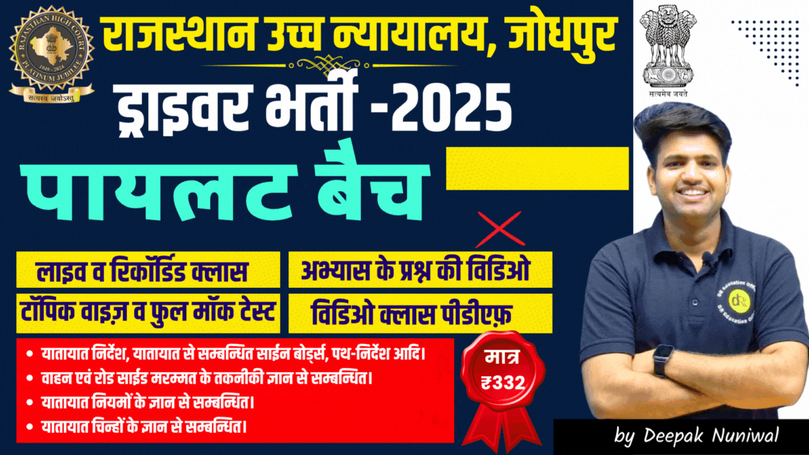 पायलट बैच- राजस्थान उच्च न्यायालय-ड्राइवर 2025 
