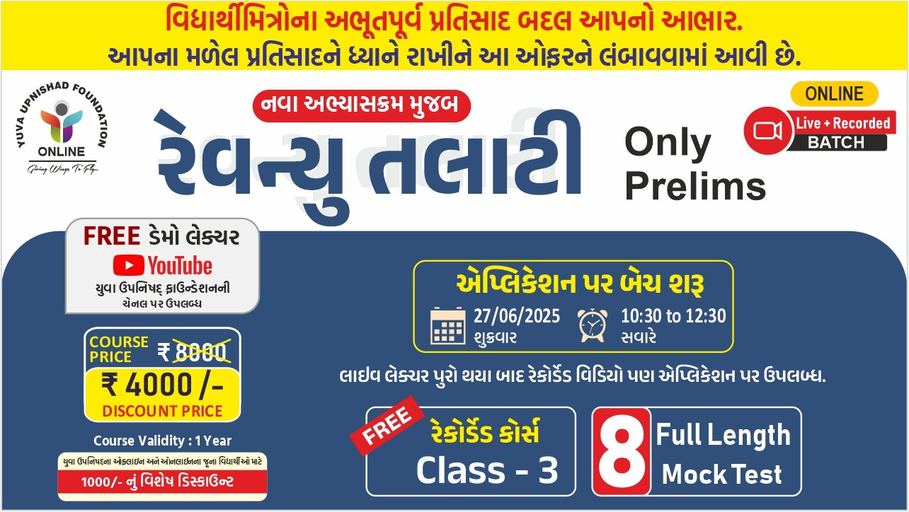 રેવન્યુ તલાટી (Only Prelims) LIVE BATCH
