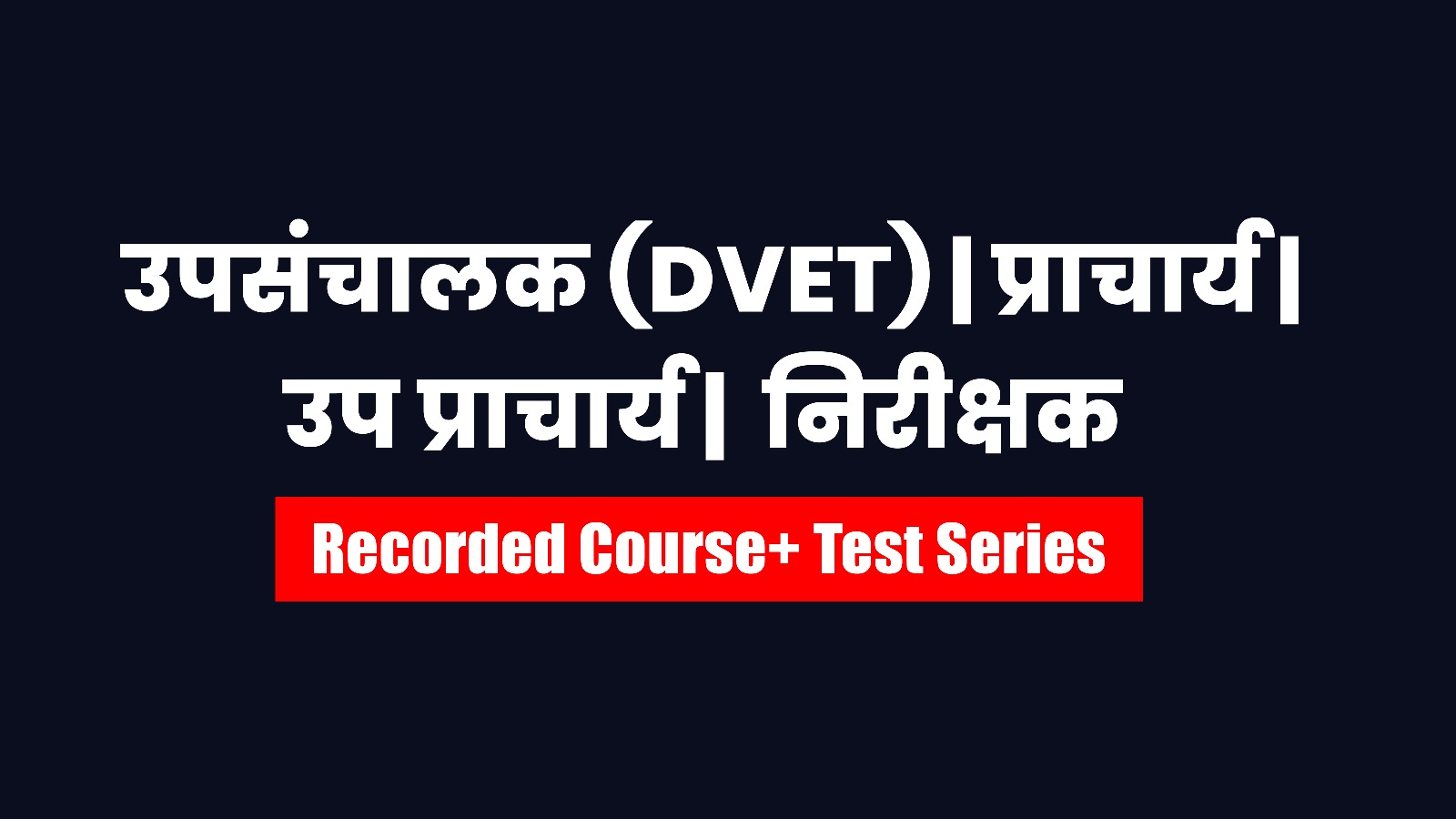 उपसंचालक (DVET) |  प्राचार्य | उप प्राचार्य |  निरीक्षक  Recorded Course