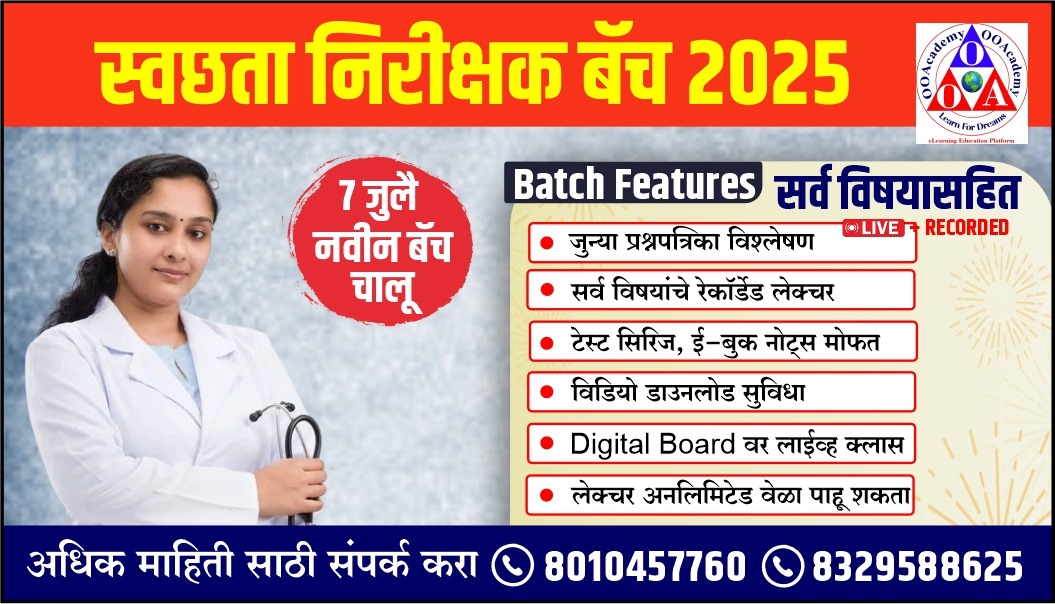 स्वच्छता निरीक्षक बॅच (SI) 2025 All Subject