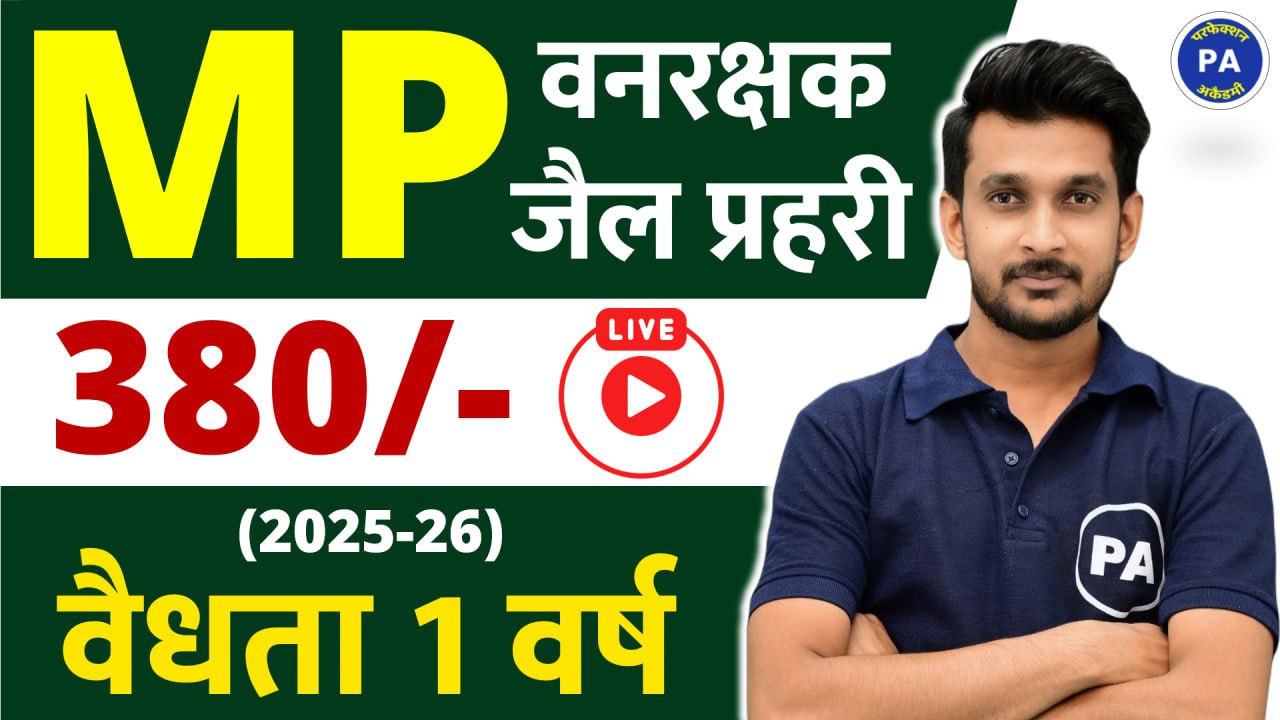 MP वनरक्षक + जैल प्रहरी  2025 (New Live + VOD Batch)