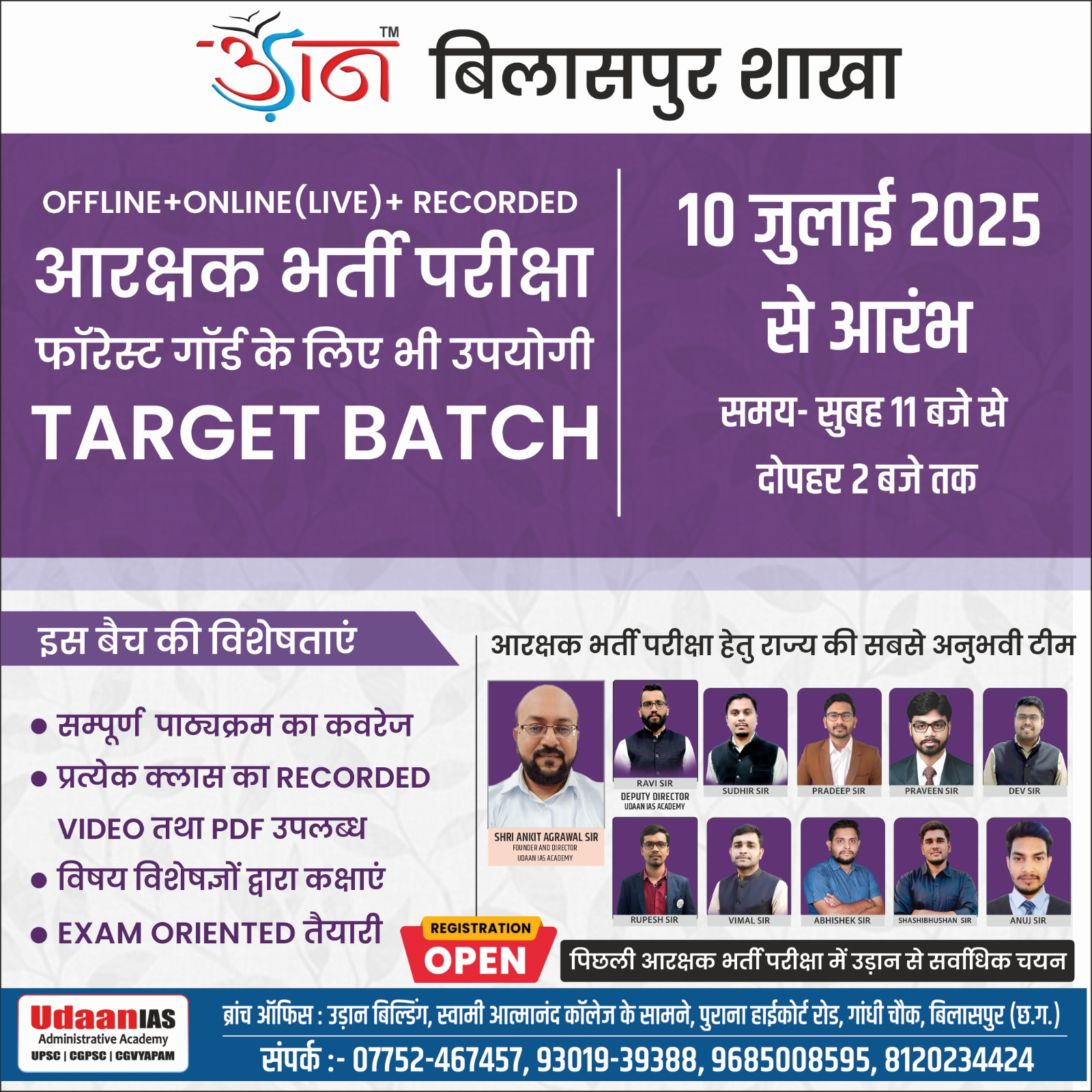   BILASPUR : आरक्षक भर्ती परीक्षा (फॉरेस्ट गार्ड) || 10 JULY 2025