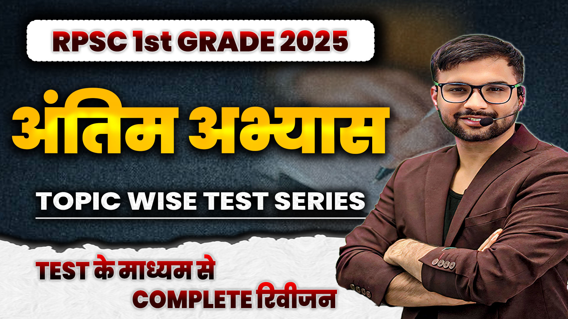 RPSC स्कूल व्याख्याता (अंतिम अभ्यास) TOPIC WISE TEST SERIES