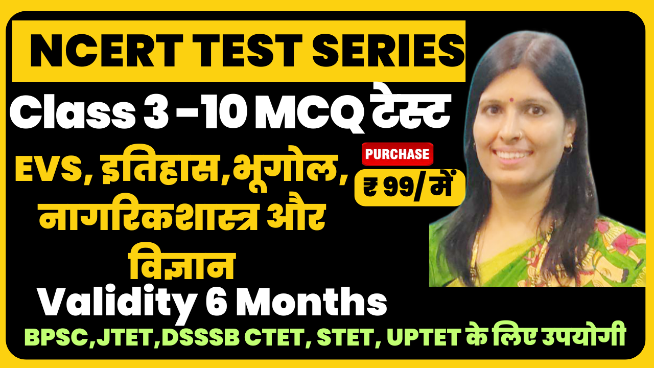 NCERT टेस्ट सीरीज (CTET, JTET, STET, UPTET, KVS, DSSB के लिए उपयोगी)