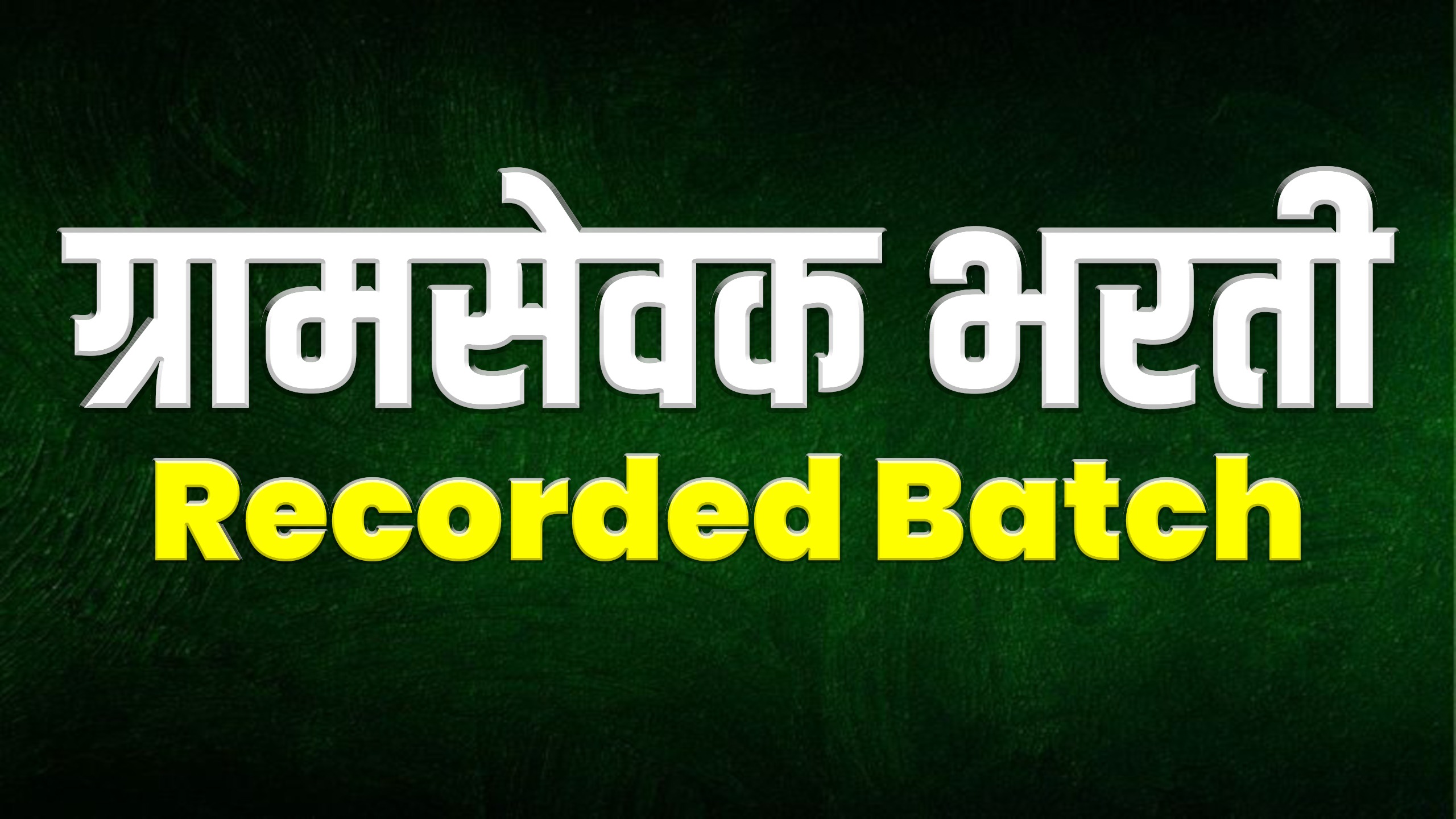 ग्रामसेवक भरती | Recorded batch 