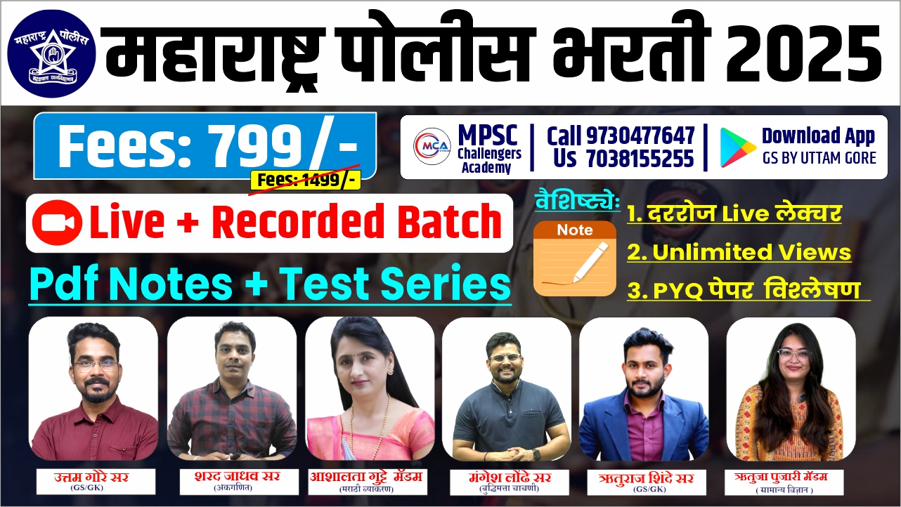 महाराष्ट्र पोलीस भरती 2025