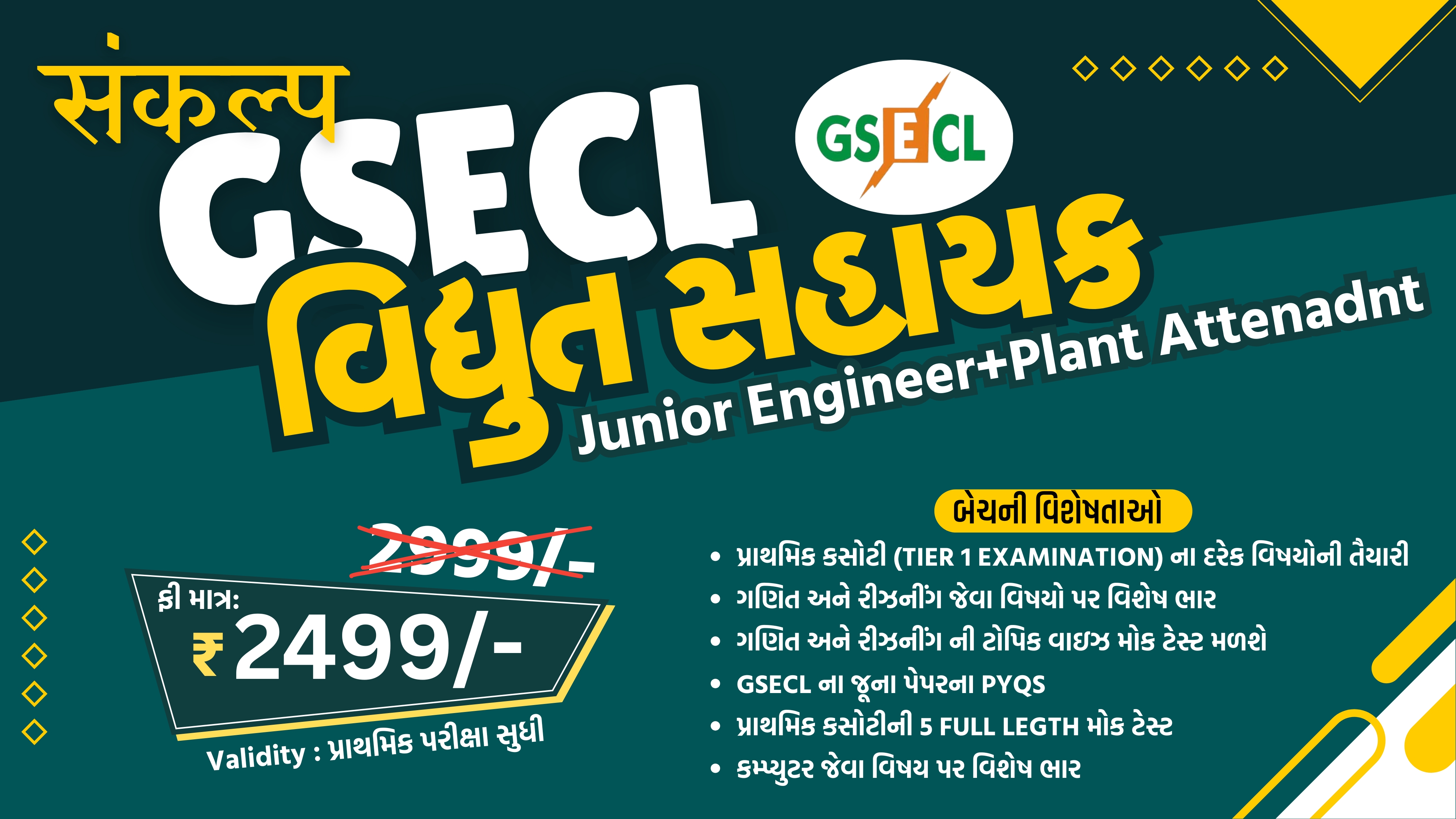સંકલ્પ : GSECL વિદ્યુત સહાયક (Jr Engineer+Plant Attenadnt) (Prelims Only)