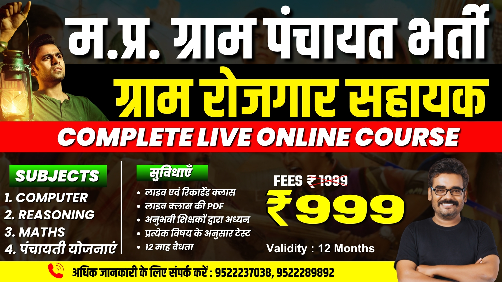 MP Gram Panchayat Rojgar sahayak | म.प्र. ग्राम पंचायत भर्ती Only-999/-