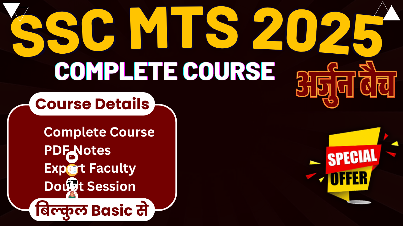 SSC MTS 2025 : अर्जुन बैच