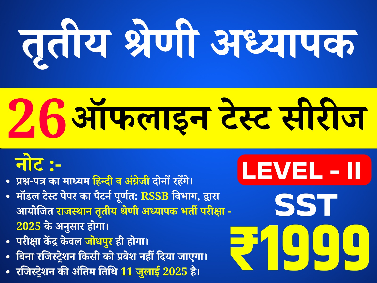 3rd Grade Teacher Level-II  (SST) (तृतीय श्रेणी अध्यापक लेवल द्वितीय (सामाजिक अध्ययन)) offline Test Series