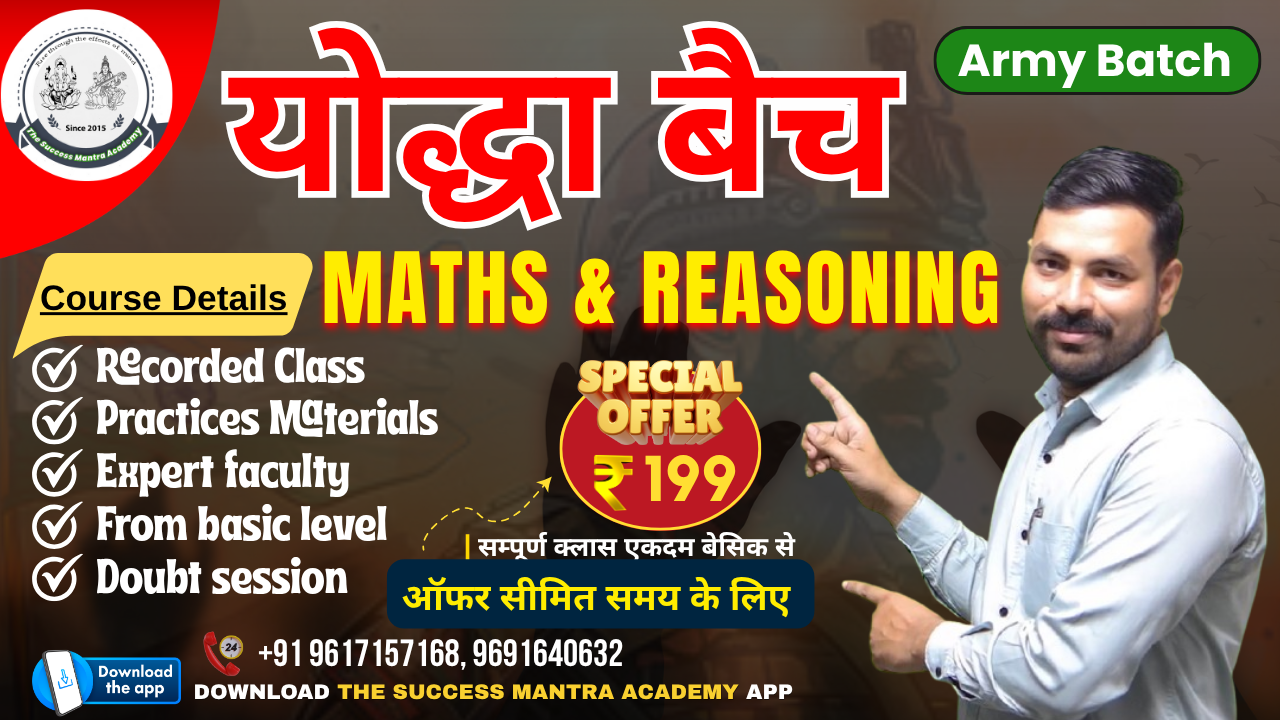 योद्धा बैच Indian Army (All Trade) Maths & Reasoning Special Batch