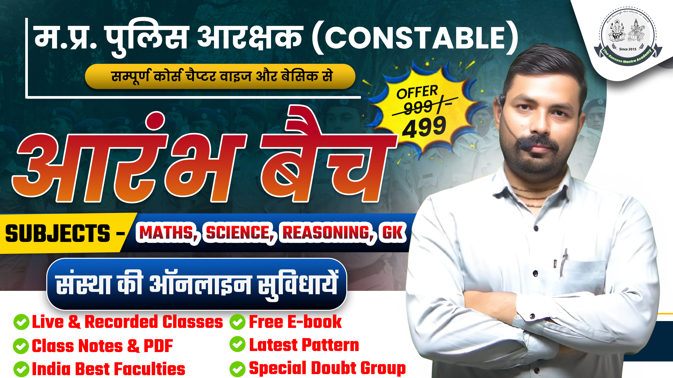 MP Police Constable 2025 - आरंभ बैच