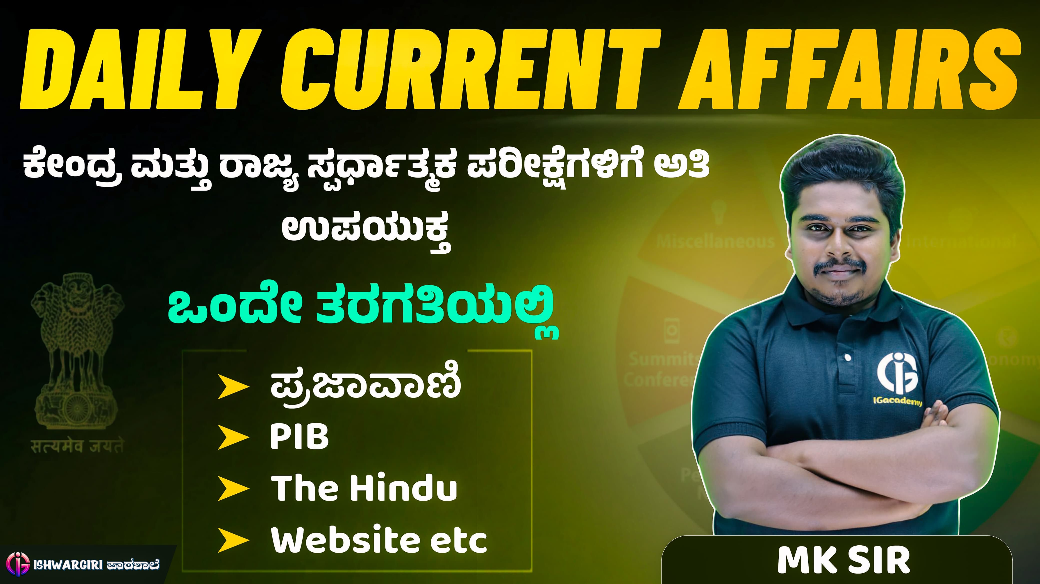 ಪ್ರತಿದಿನ ಪ್ರಚಲಿತ ಘಟನೆಗಳ ಕ್ಲಾಸುಗಳು
