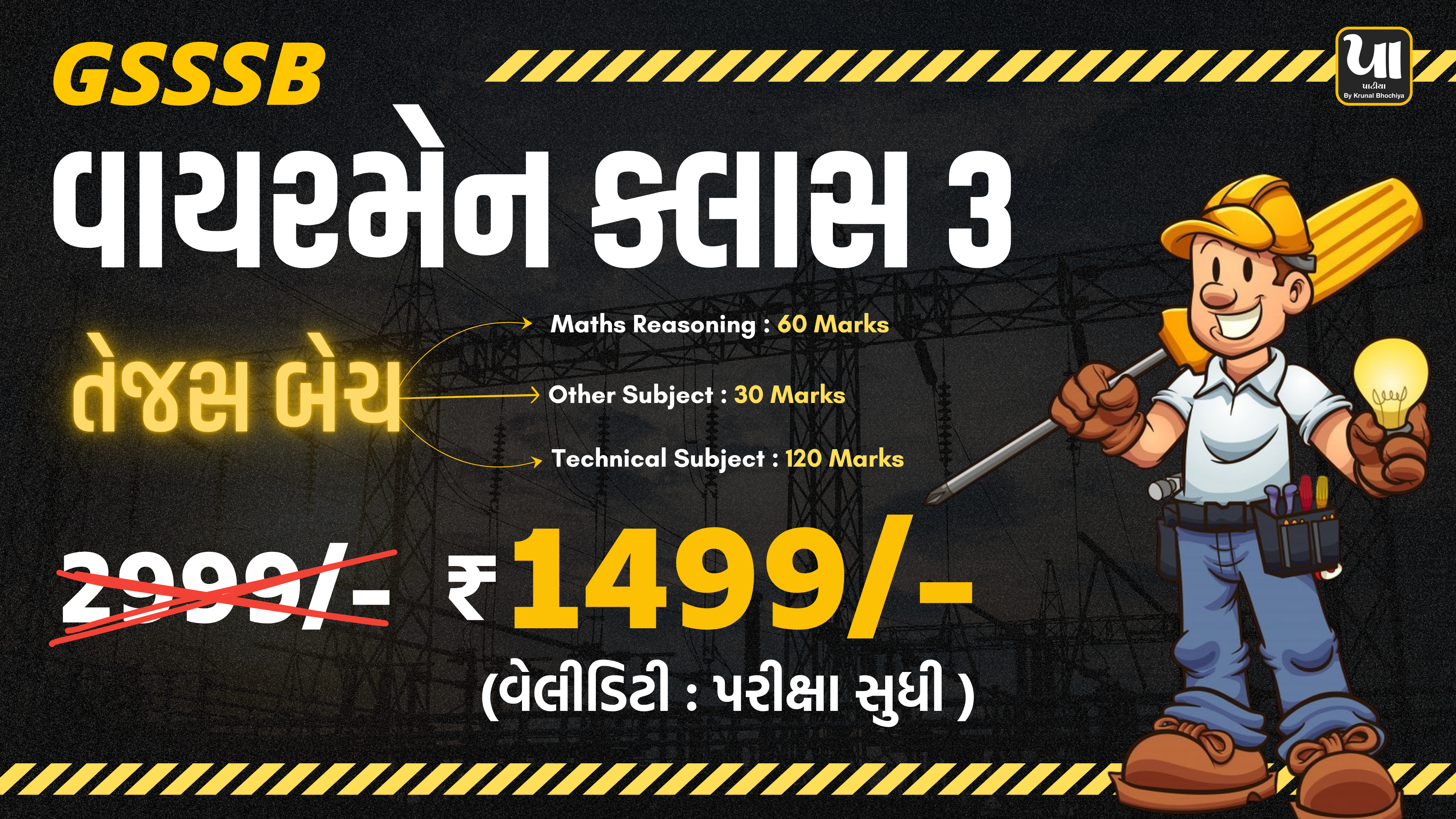તેજસ બેચ : Wireman Class 3