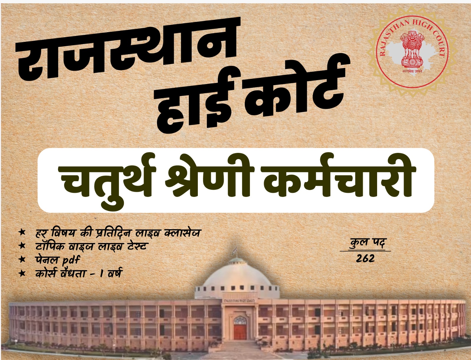 Rajasthan High Court चतुर्थ श्रेणी कर्मचारी Online Course