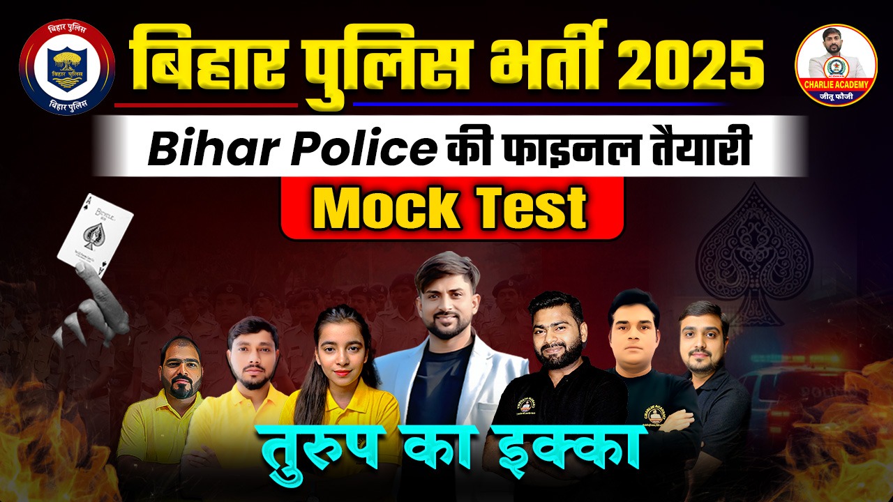 “Bihar Police Bharti 2025: अब सिलेक्शन बनेगा संकल्प!”
