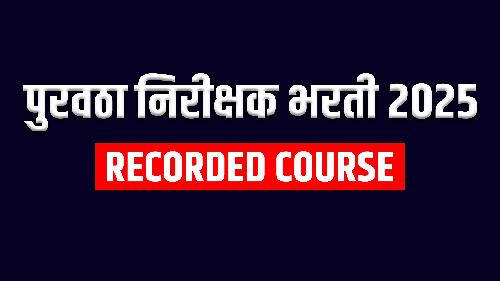 पुरवठा निरीक्षक भरती 2025 Recorded Course