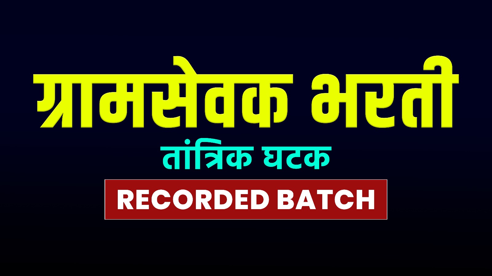ग्रामसेवक भरती (तांत्रिक घटक) - 2025  | Recorded batch 