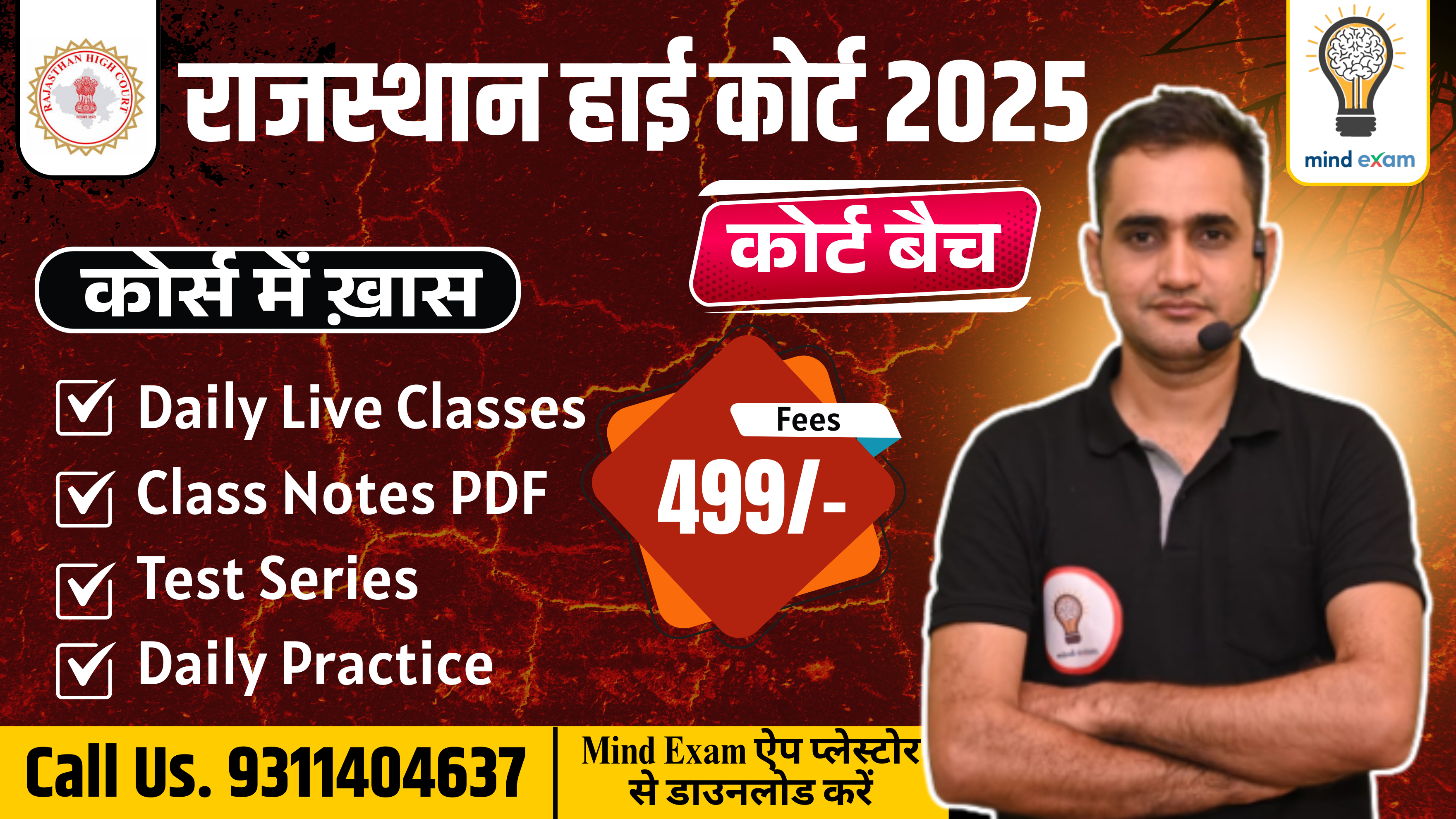 राजस्थान हाई कोर्ट भर्ती 2025 (कोर्ट बैच)