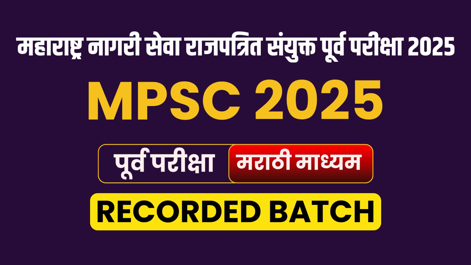 महाराष्ट्र नागरी सेवा राजपत्रित संयुक्त पूर्व परीक्षा 2025 ( Marathi Medium)