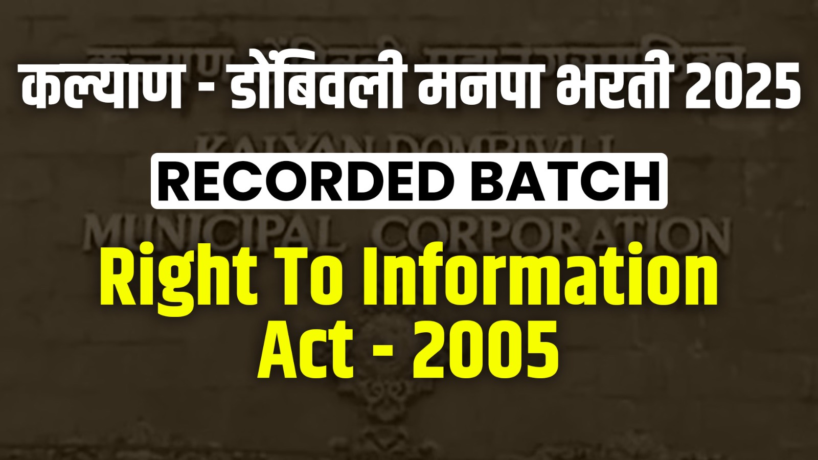 कल्याण - डोंबिवली मनपा भरती 2025 RECORDED BATCH ( Right To information Act - 2005)