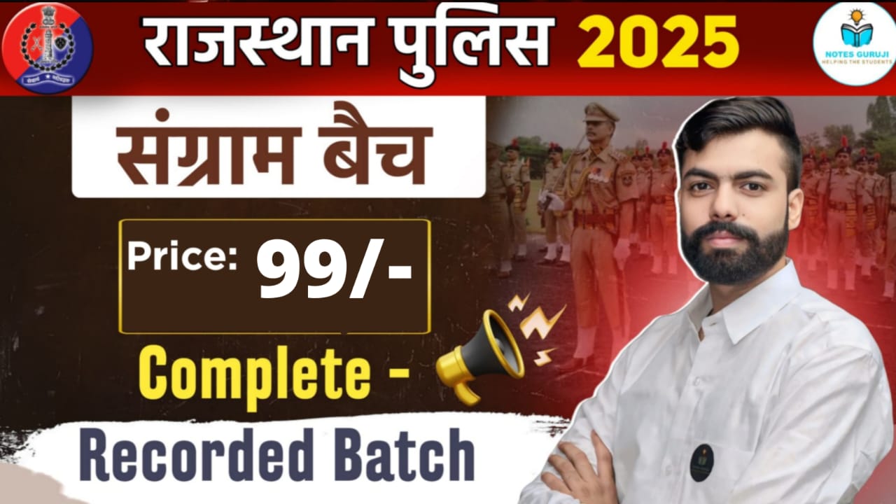  राजस्थान पुलिस कांस्टेबल - संग्राम बैच 