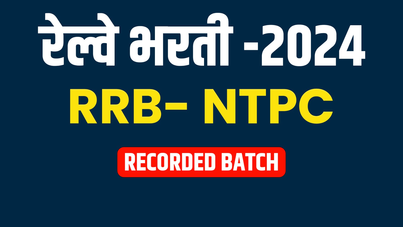 रेल्वे भरती I 2024 I  RRB-NTPC