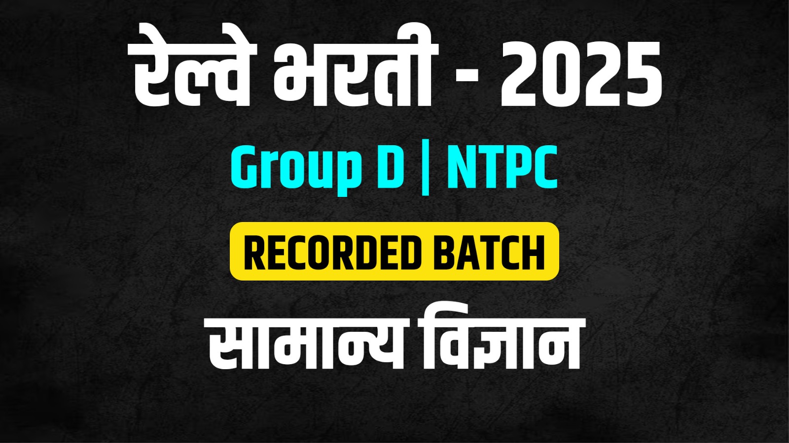 रेल्वे भरती - 2025 | Group D , NTPC | सामान्य विज्ञान  (General science) | Recorded Batch
