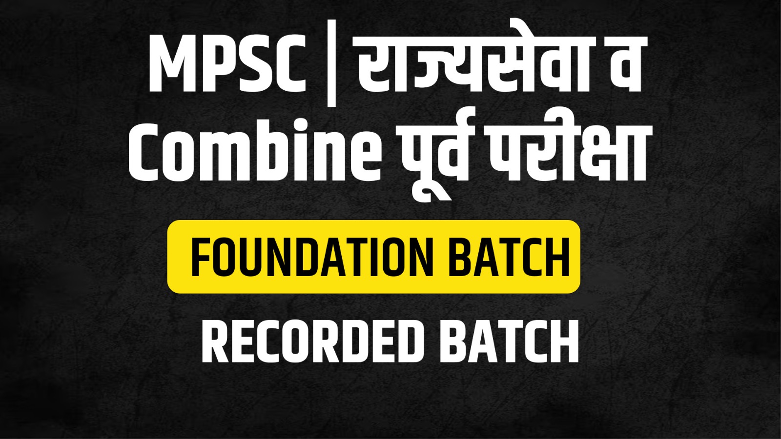 Foundation Batch MPSC राज्यसेवा व Combine पूर्व परीक्षा 2024 