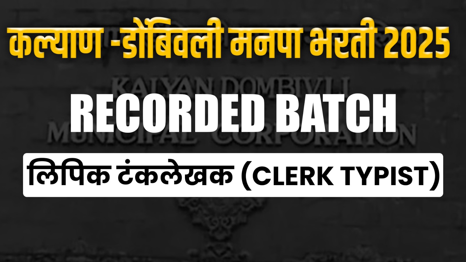 कल्याण-डोंबिवली मनपा भरती 2025 (लिपिक टंकलेखक  CLERK TYPIST )
