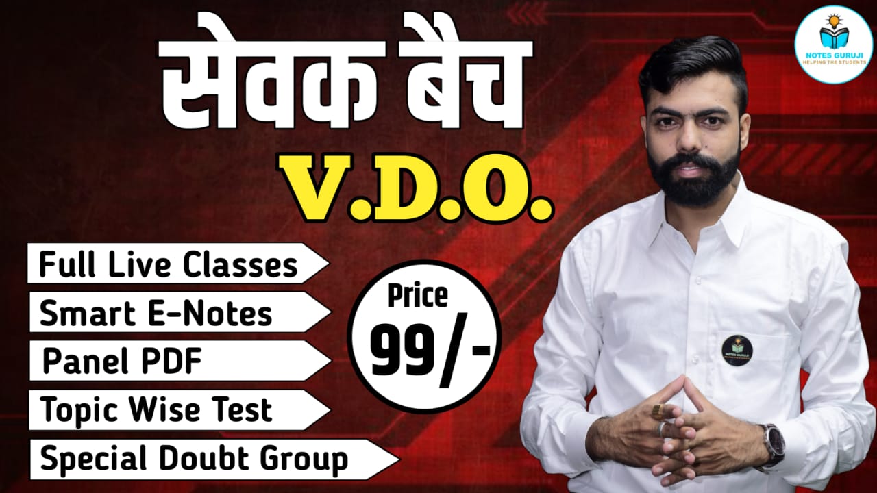  सेवक बैच - VDO