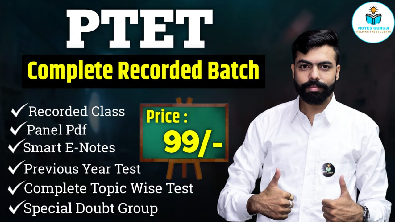 गुरूजी बैच - PTET