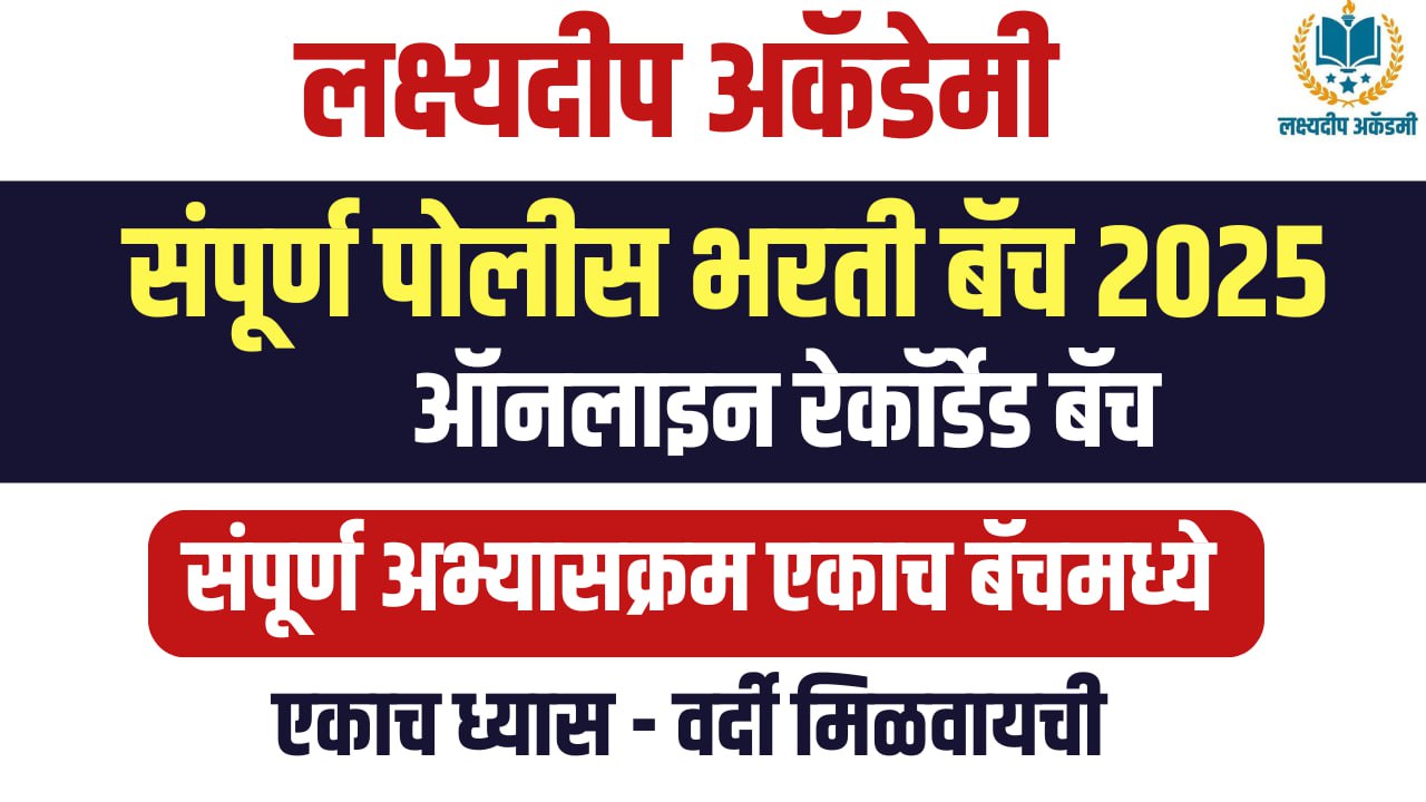 संपूर्ण पोलीस भरती बॅच 