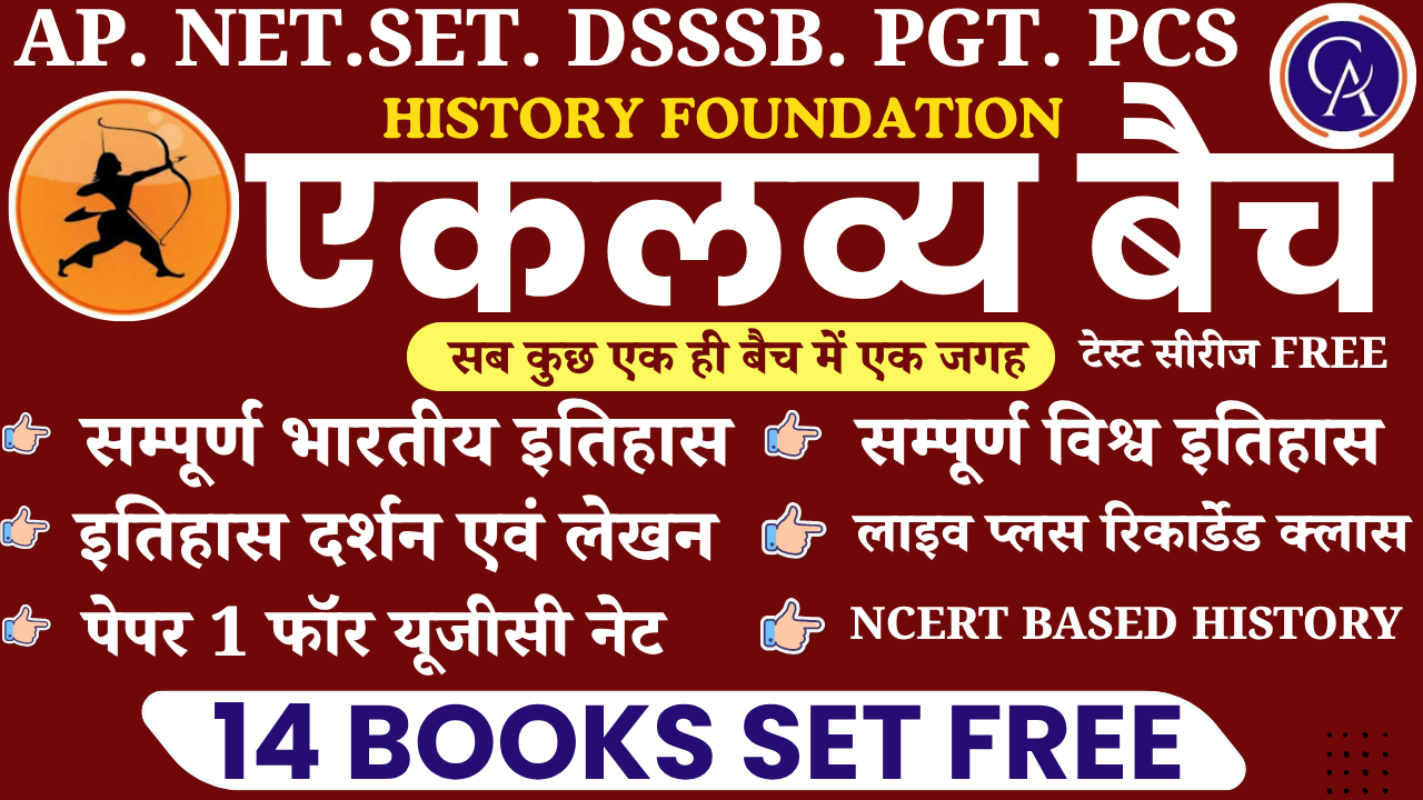   HISTORY FOUNDATION  BATCH (एकलव्य बैच)
