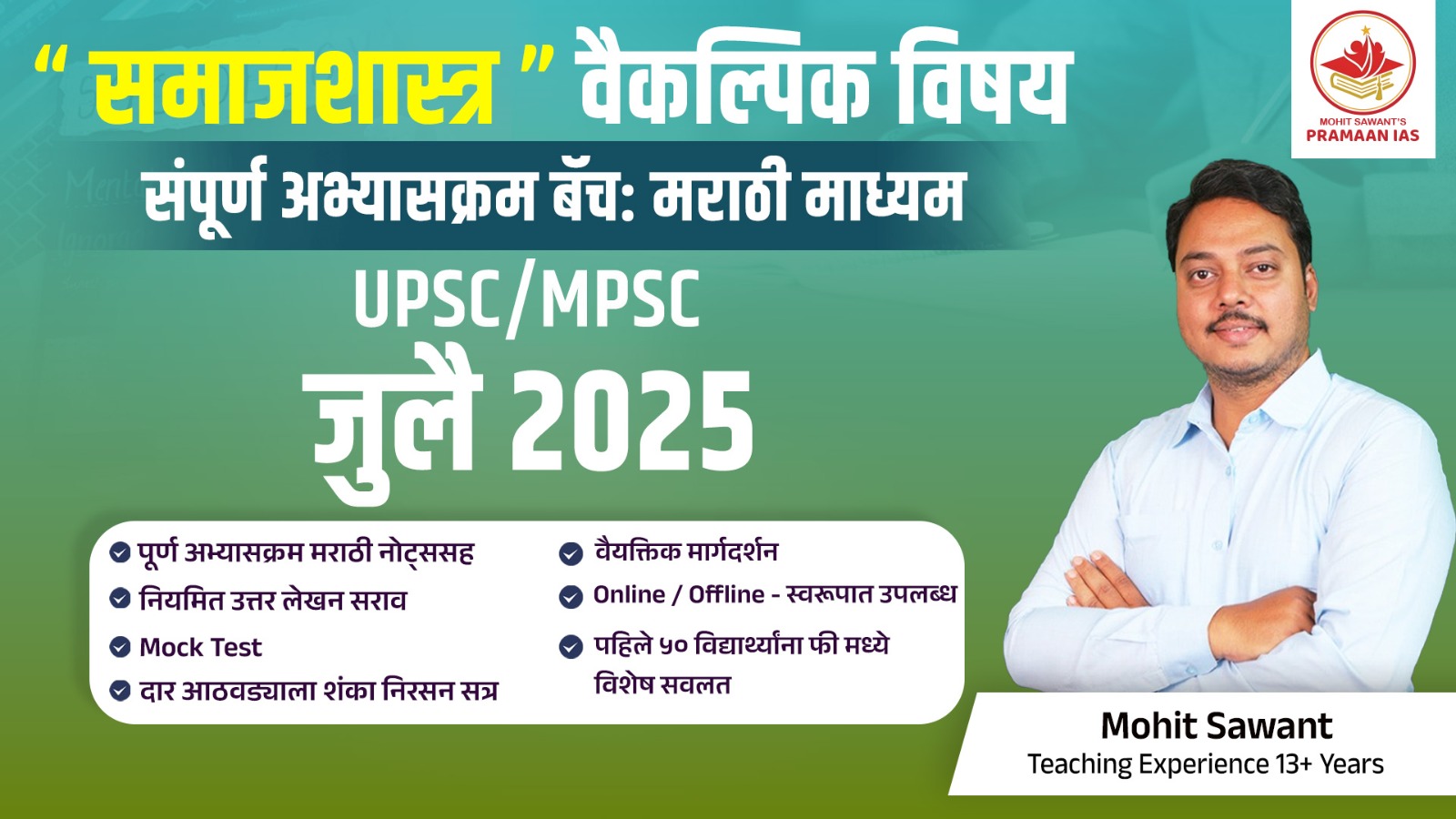 समाजशास्त्र वैकल्पिक - Full Length Batch - July 2025
