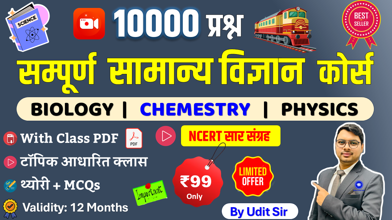 सम्पूर्ण  सामान्य विज्ञान  कोर्स  (Complete Science)