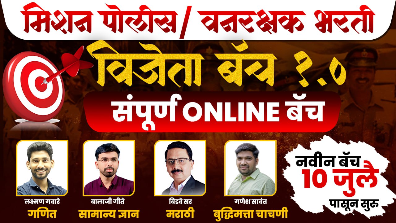 विजेता बॅच 1.0 ( संपूर्ण online बॅच )