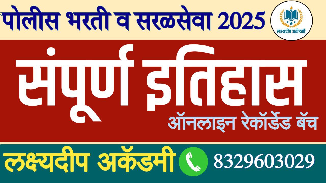 संपूर्ण इतिहास बॅच 