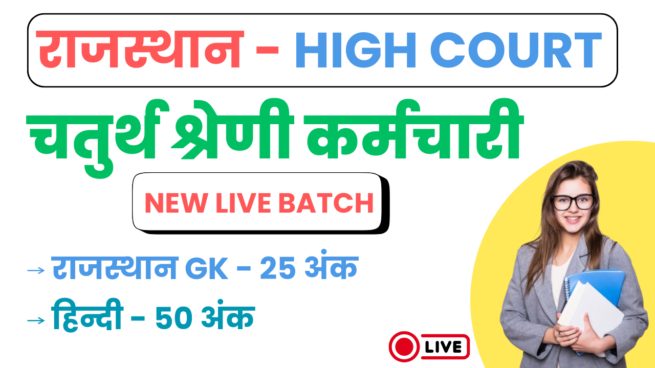 राजस्थान हाईकोर्ट (चतुर्थ श्रेणी) - 2025 
