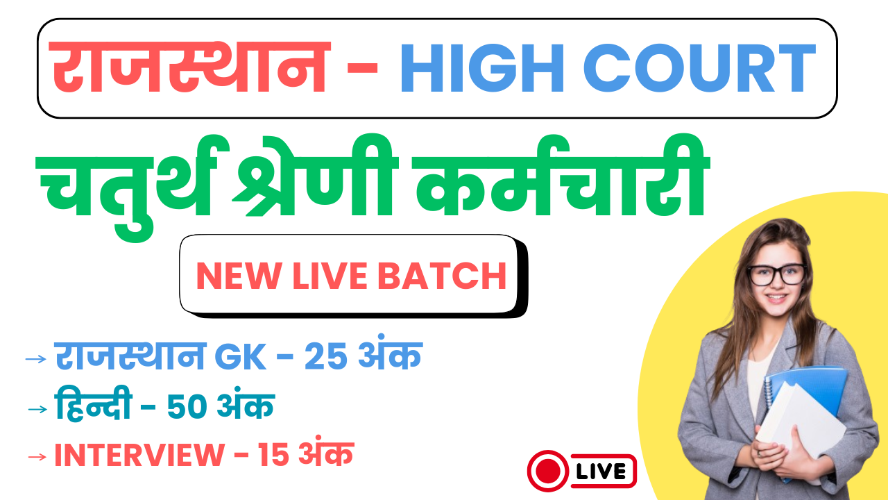 राजस्थान हाईकोर्ट (चतुर्थ श्रेणी) - 2025 