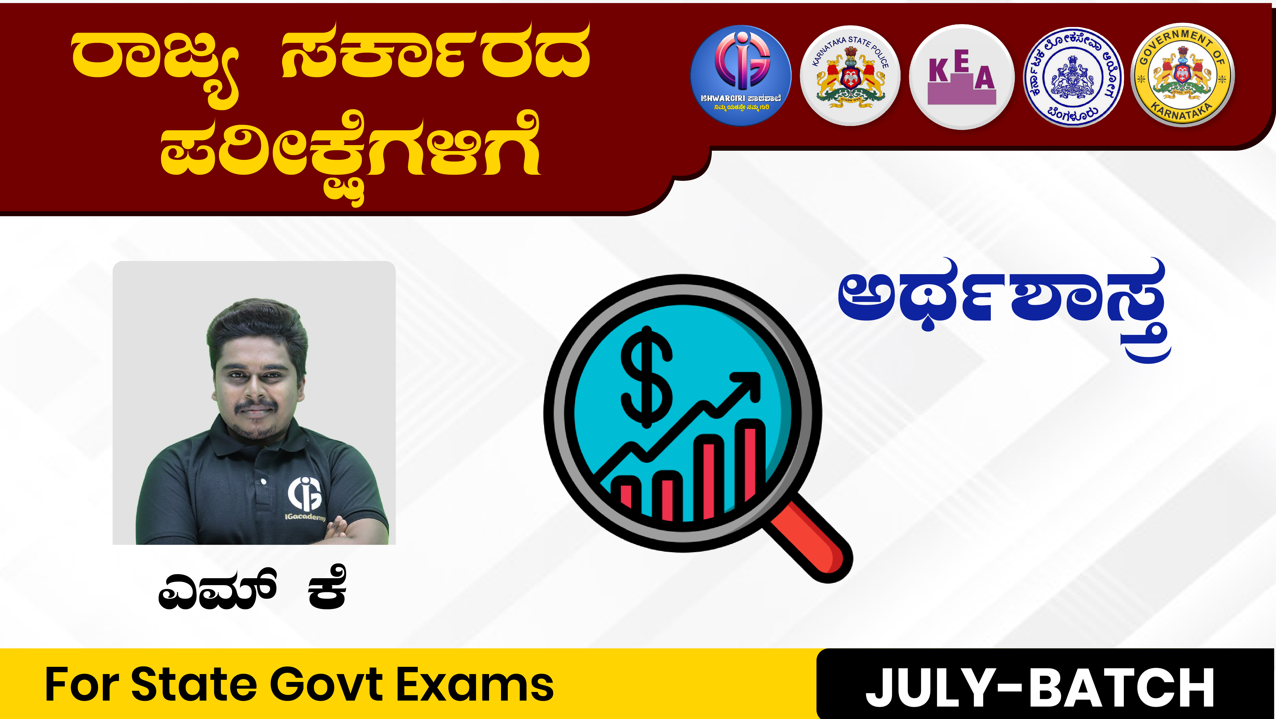 ಅರ್ಥಶಾಸ್ತ್ರ - July Batch : By M K