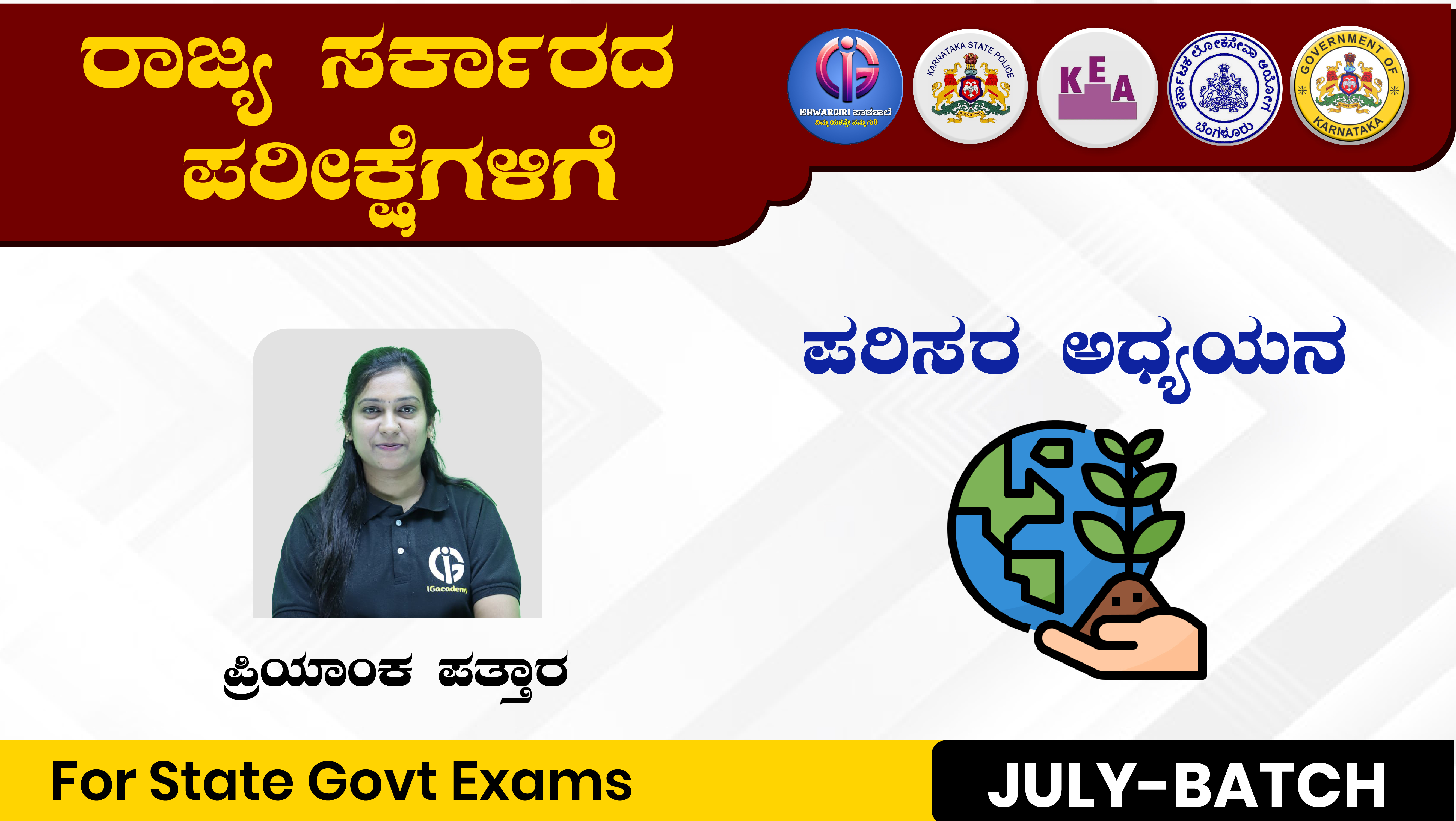 ಪರಿಸರ ಅಧ್ಯಯನ - July Batch : By Priyanka Pattar