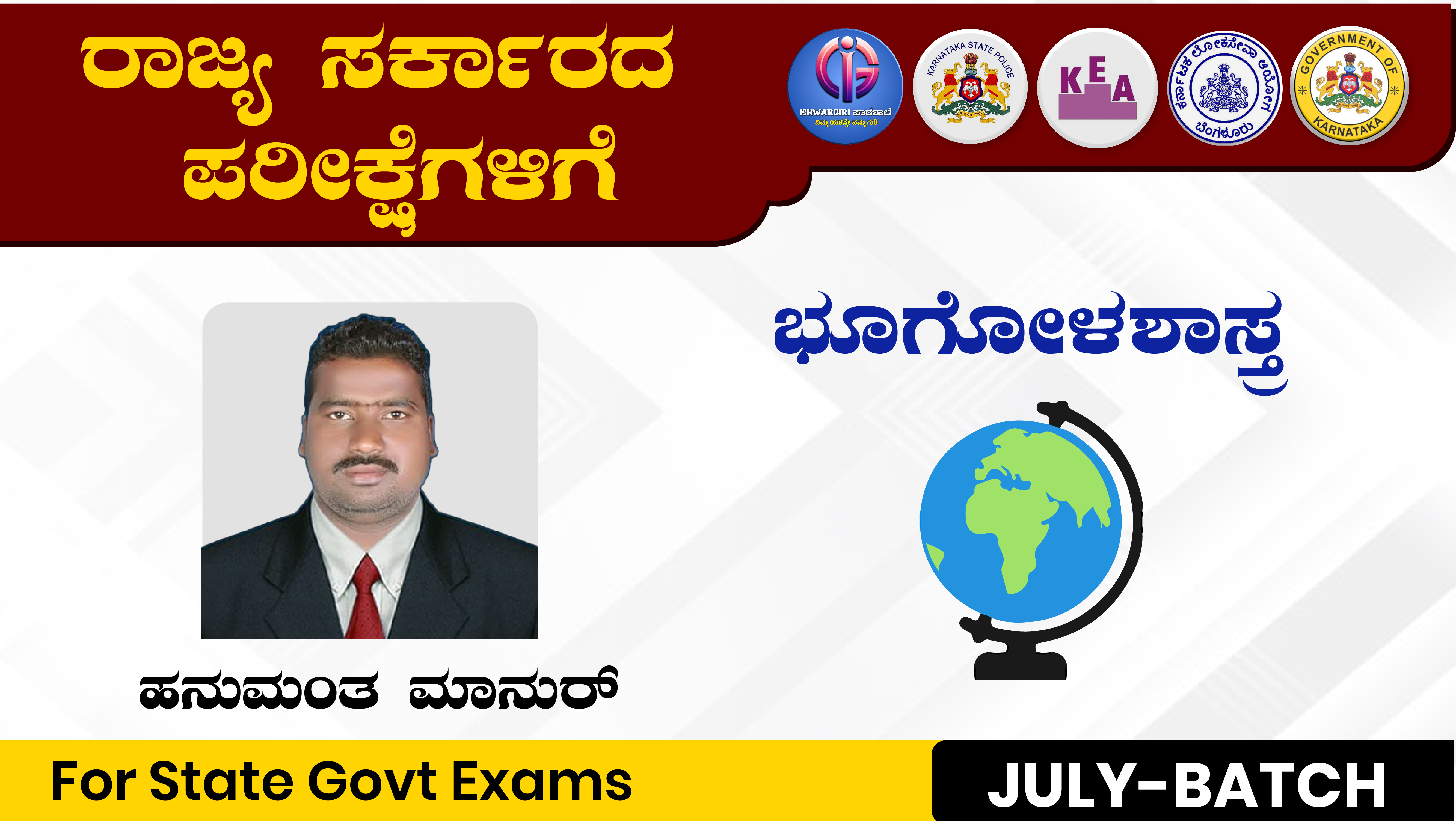 ಭೂಗೋಳ ಶಾಸ್ತ್ರ - July Batch - By Hanumanth Manur